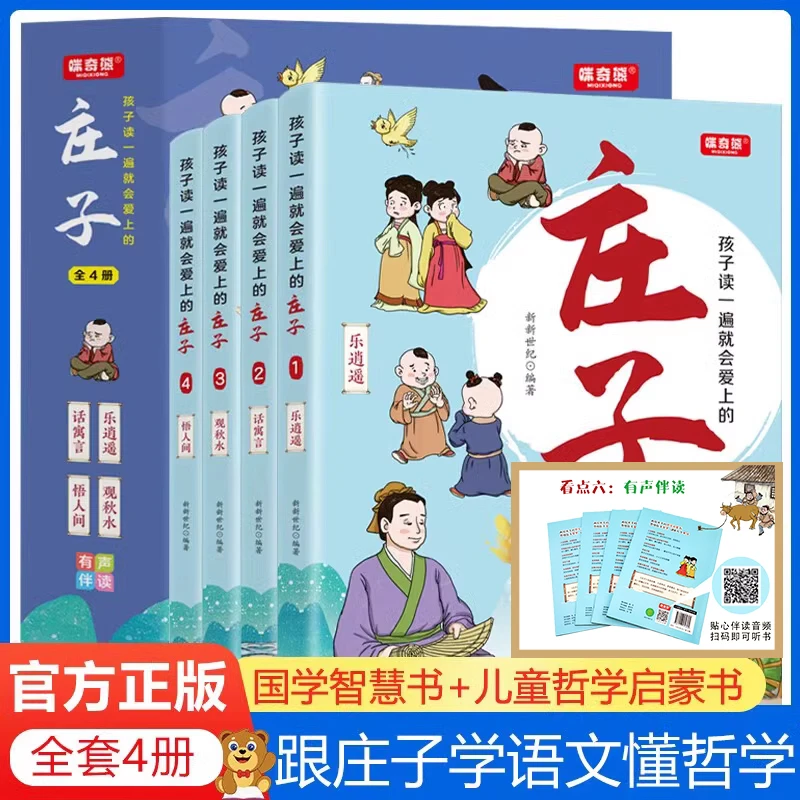 包邮庄子注音版4册国学经典漫画版跟着庄子学哲学