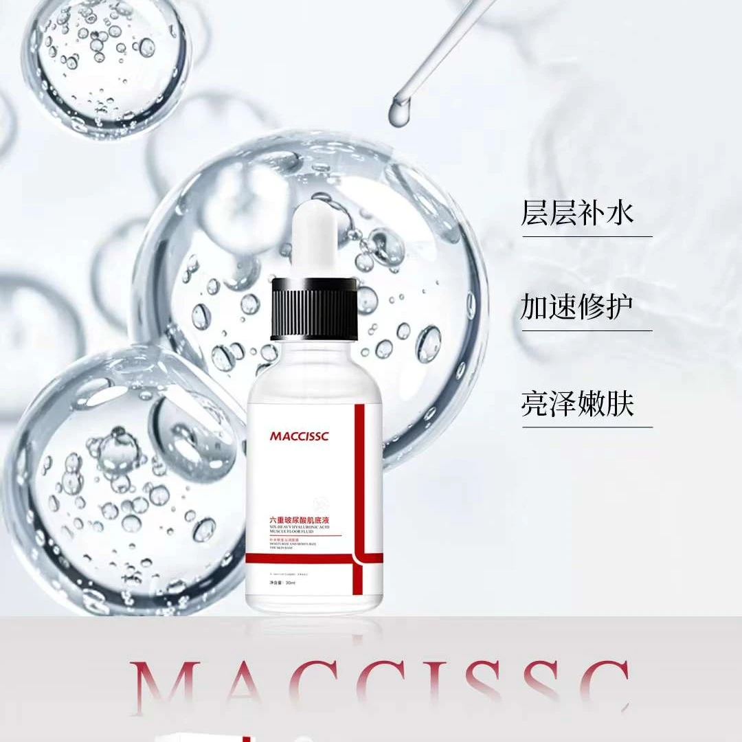 赫蓓诗升级赫斯黎MACCISSC六重玻尿酸肌底液