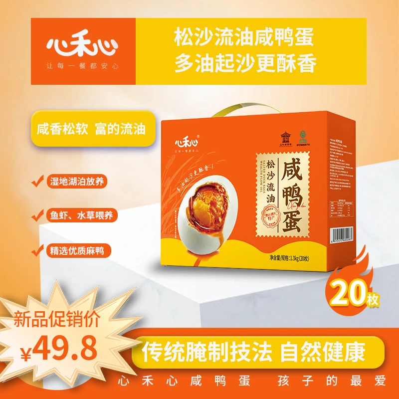 心禾心20枚咸鸭蛋礼盒 送礼佳品即食精选真空包装特产传统