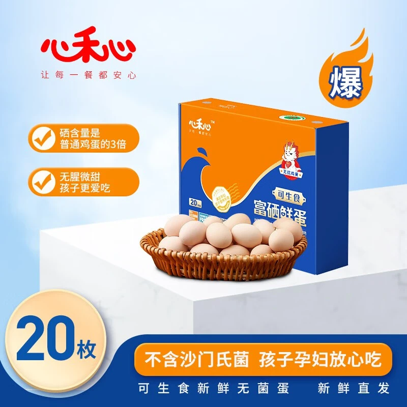 官方立减！宝宝辅食心禾心可生食富硒鲜蛋20枚营养天然无公害