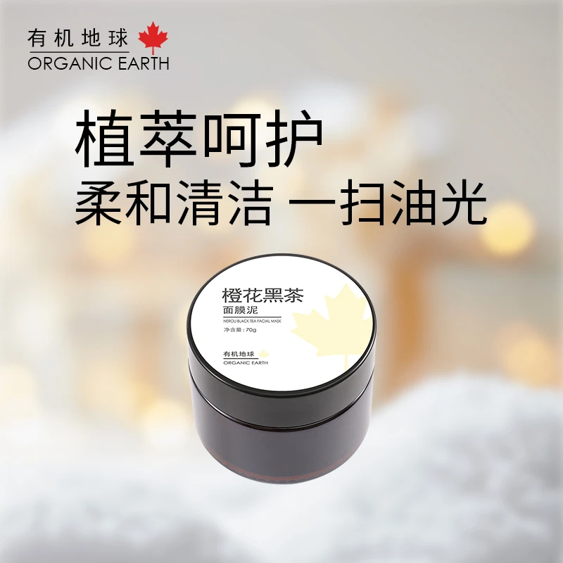 有机地球橙花黑茶面膜泥涂抹深层清洁油泥膜植物天然成分毛孔脸