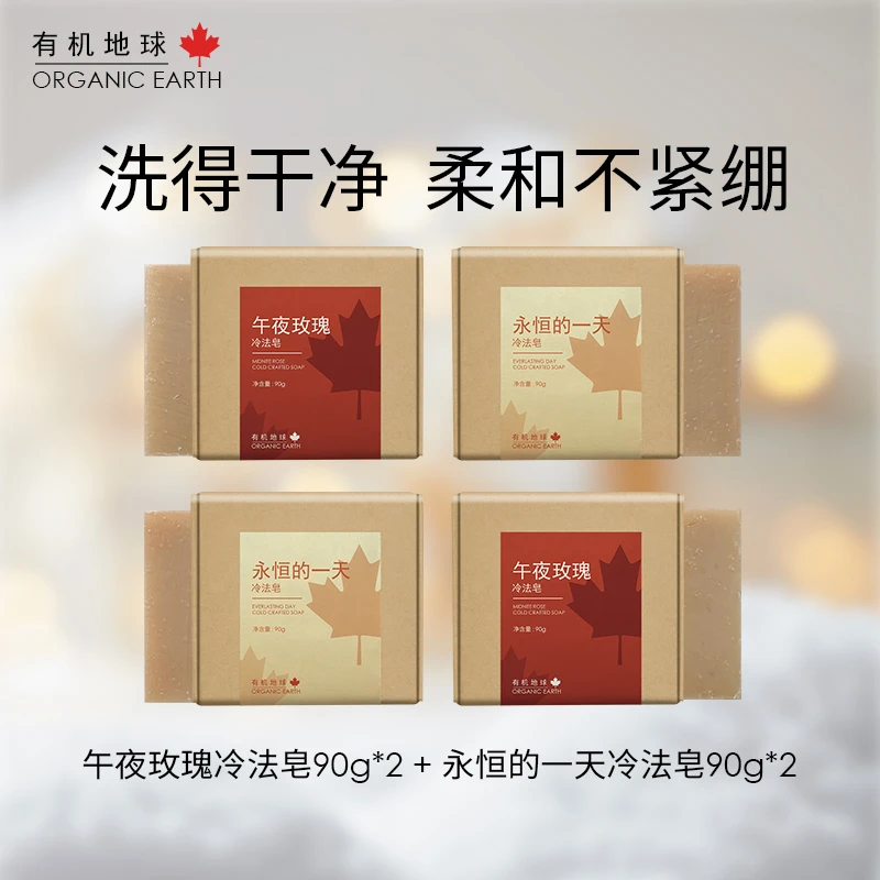 有机地球【7.1--7.31福利】永恒的一天冷法皂+午夜玫瑰冷法皂