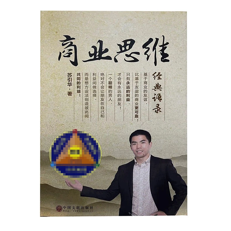 原装正版  图书  包邮  苏引华 商业思维经典语录 正版书籍