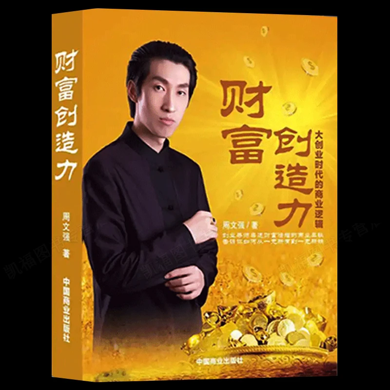 财富创造力：大创业时代的商业逻辑 周文强 成功投资理财书