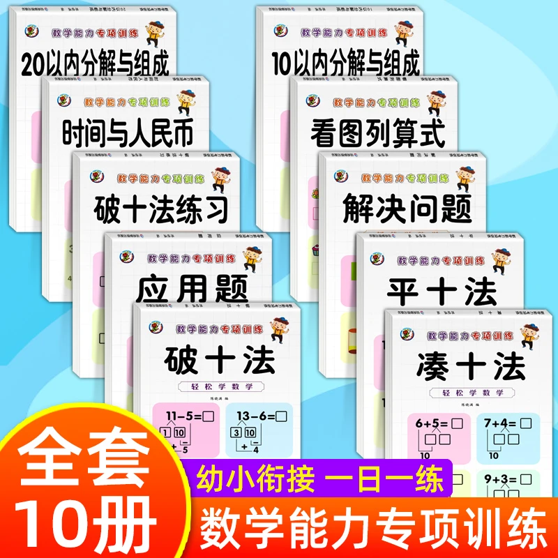 幼小衔接教材一日一练凑十法借十法10以内加减法数学思维启蒙