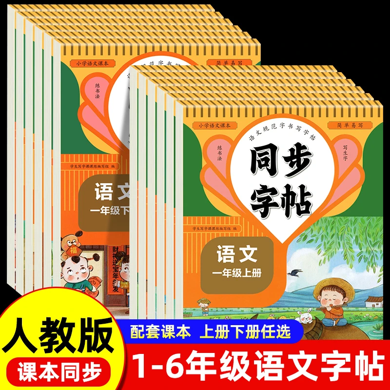 小学生字帖上册下册每日一练语文生字同步描红钢笔铅笔硬笔书法ts