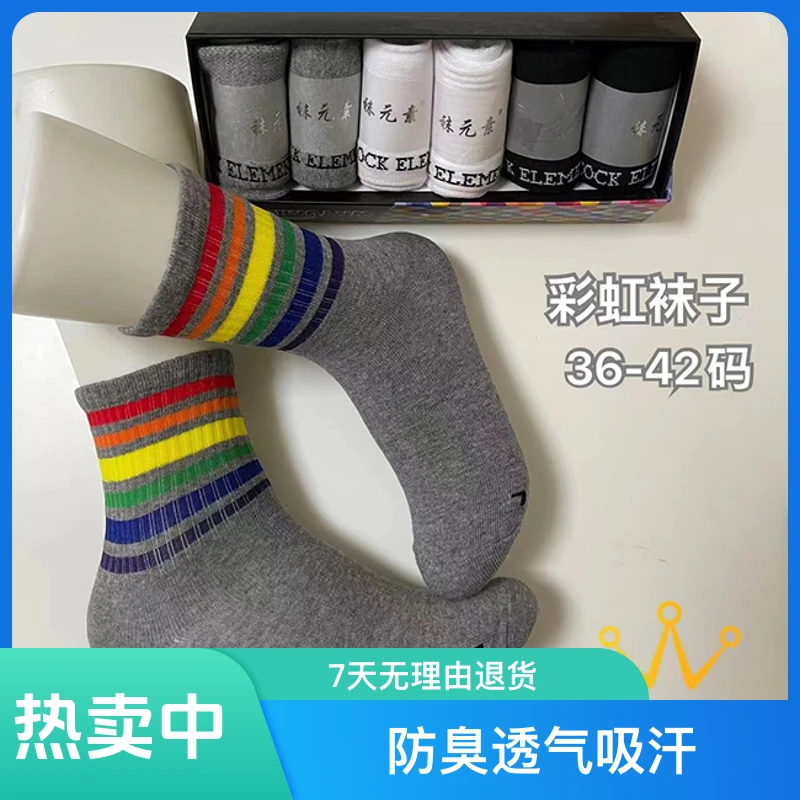 袜元素官方旗舰正品正品彩虹袜中筒防臭透气吸汗运动男女袜子6双
