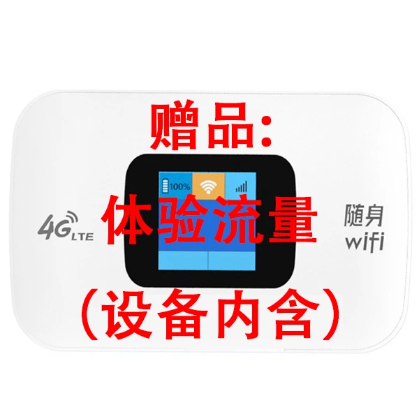 体验流量（设备内含）
