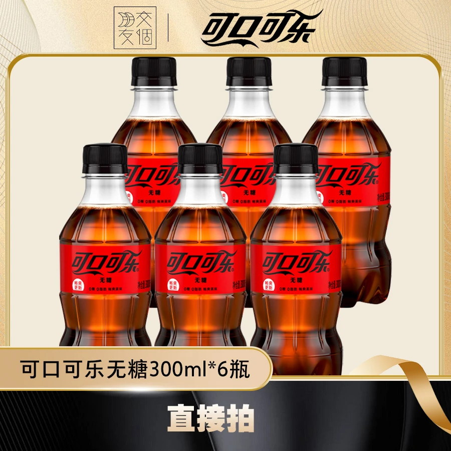 【交个朋友专属】可口可乐零度可乐300ml*6瓶碳酸饮料