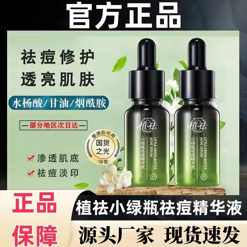 【官方正品】植祛小绿瓶祛痘精华液痘痘肌祛痘印男女士专用通用