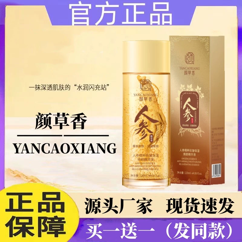 【官方正品】颜草香精华液人参精粹抗皱紧致抗皱面部细纹保湿精华液