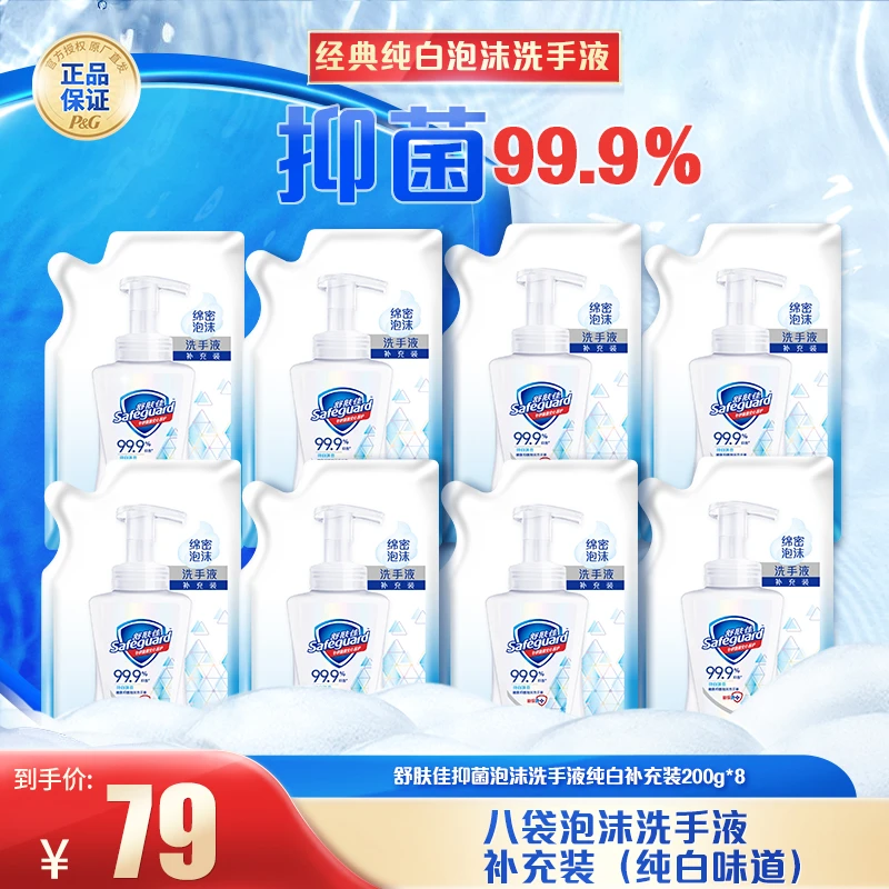 舒肤佳泡沫纯白洗手液补充装200g*8（到手8件）