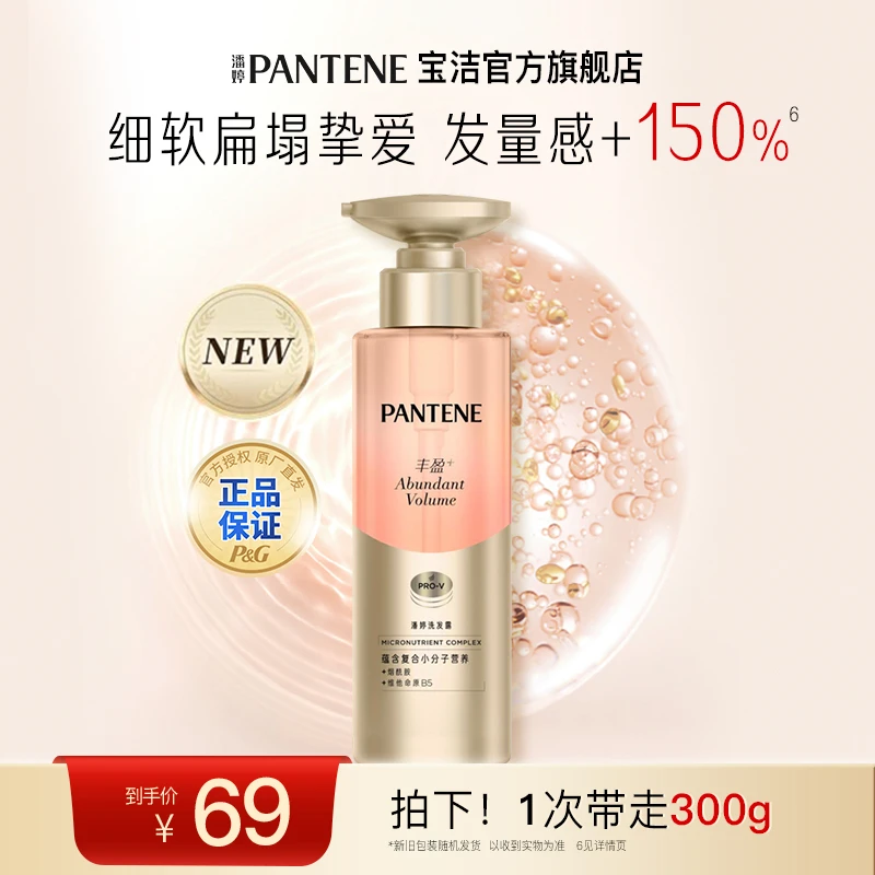 潘婷丰盈洗发水头皮护理烟酰胺滋养保湿防断发护发芳香男女通用