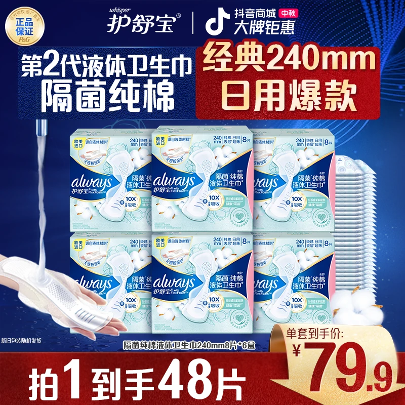 护舒宝隔菌纯棉液体卫生巾超薄透气防侧漏姨妈巾日用组合正品推荐