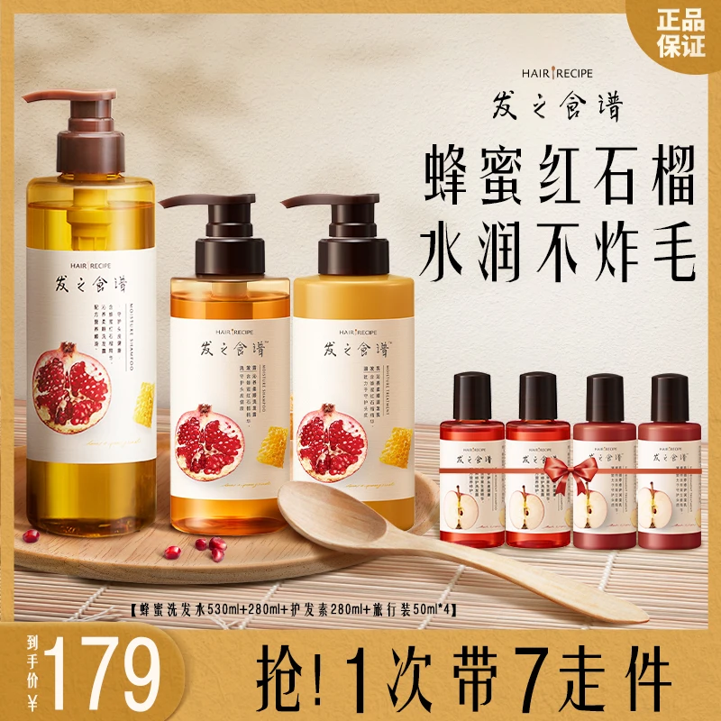 【沁养水润超值装】发之食谱蜂蜜红石榴氨基酸顺滑洗护套装