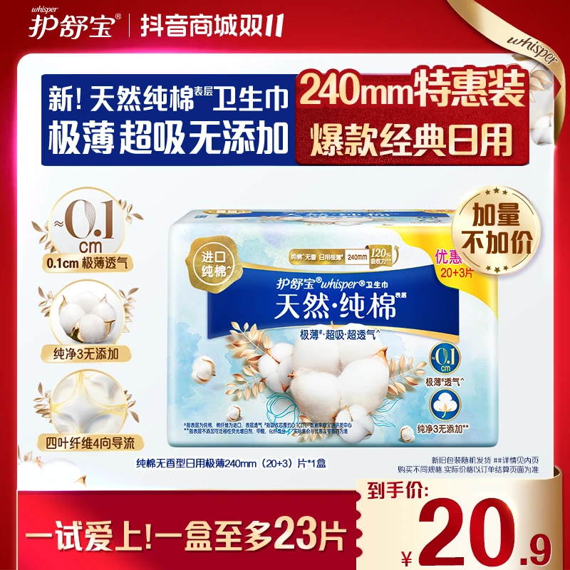 【净肤纯棉】护舒宝超薄透气防侧漏日夜用卫生巾亲肤姨妈巾正品推荐
