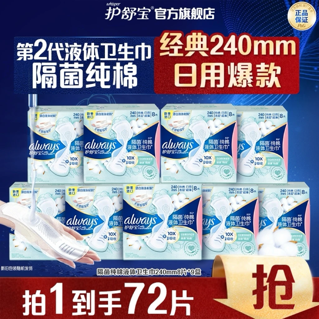 护舒宝隔菌纯棉液体卫生巾超薄透气防侧漏姨妈巾日用组合正品推荐