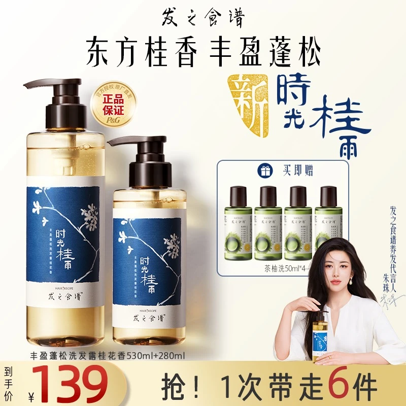 【香氛新品】发之食谱桂花洗发水控油蓬松持久留香洗头膏正品推荐