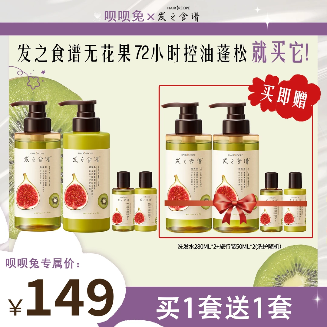 呗呗兔推荐【发之食谱】无花果控油蓬松洗发水护发素套组留香-TJ