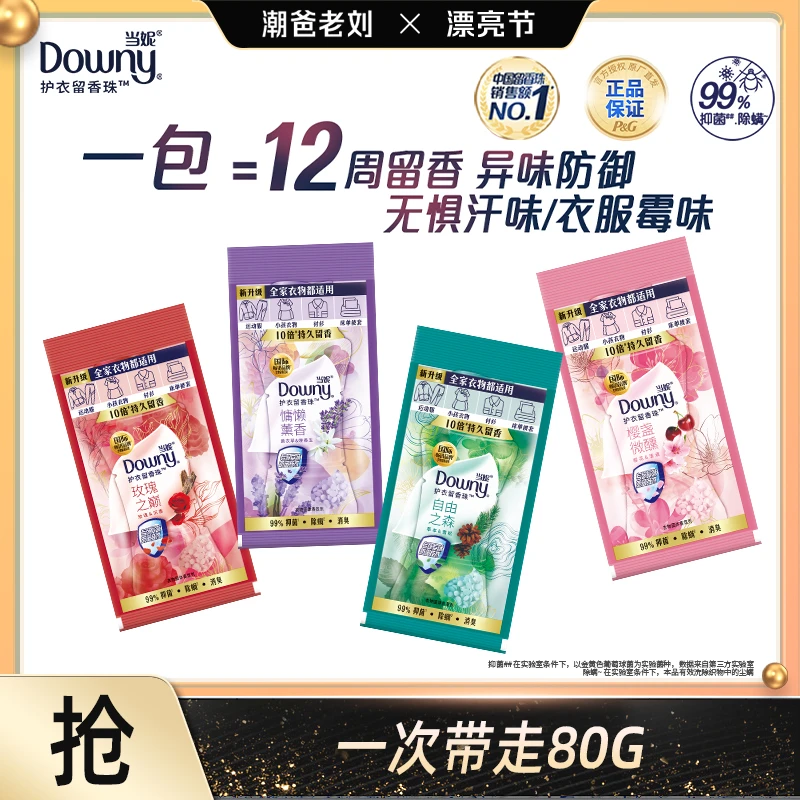 【潮爸老刘推荐】 当妮抵御异味持久留香抑菌除螨留香珠（20G*4）-TJ