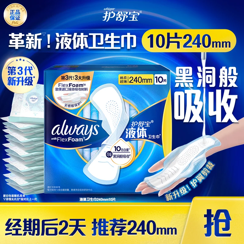 【液体卫生巾】护舒宝超薄透气防侧漏姨妈巾安心日夜用正品尝鲜推荐