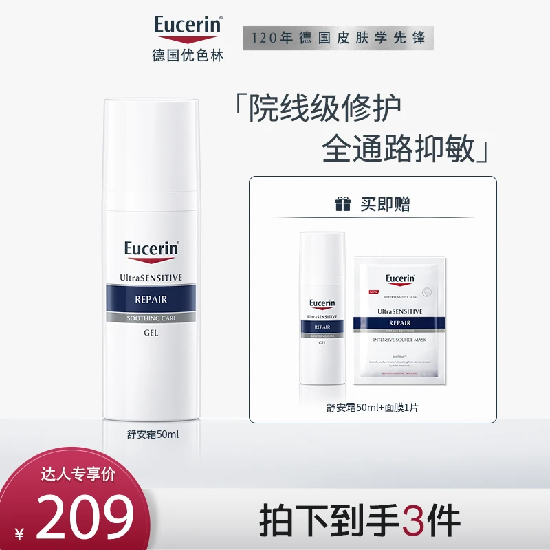 【达播专享】优色林舒安霜50ml保湿面霜敏感肌舒缓修护