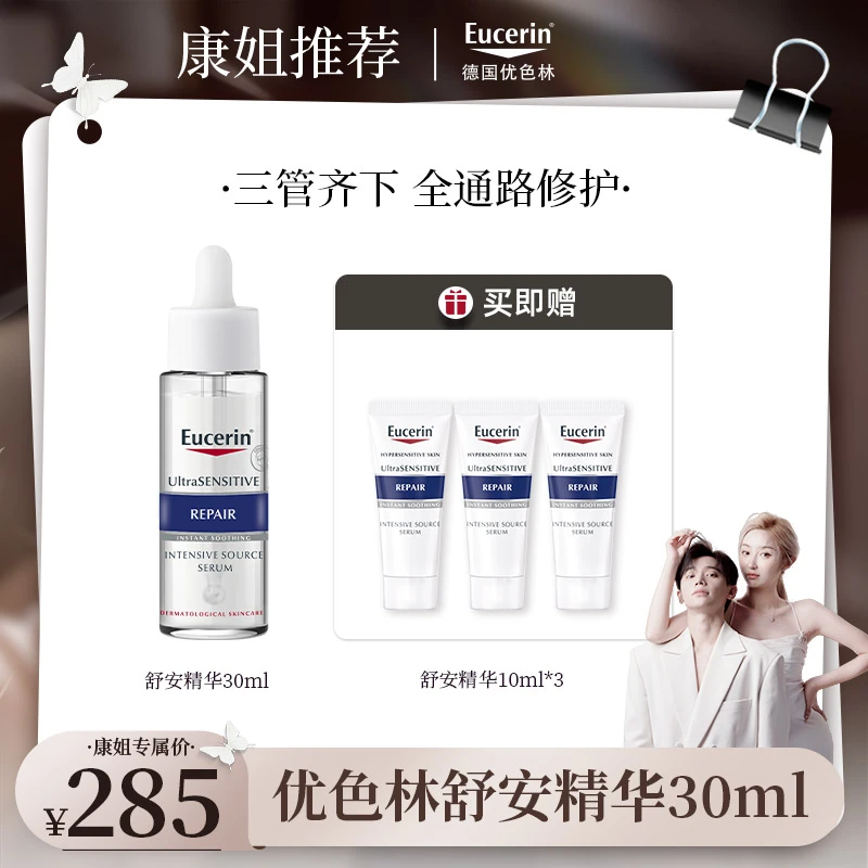 【康康推荐】优色林舒安精华30ml保湿舒缓敏感肌修护液态精华