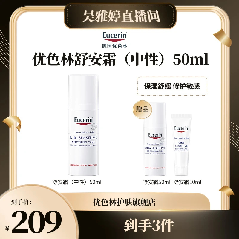 【雅婷好物】优色林舒安霜50ml中性舒缓保湿敏感肌