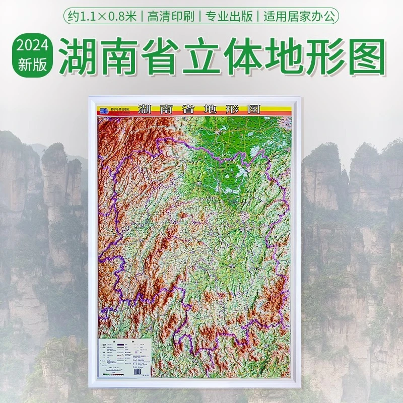 【湖南】约1.1x0.8米省地形图2024新版湖南地图地貌 3D凹凸立体地图