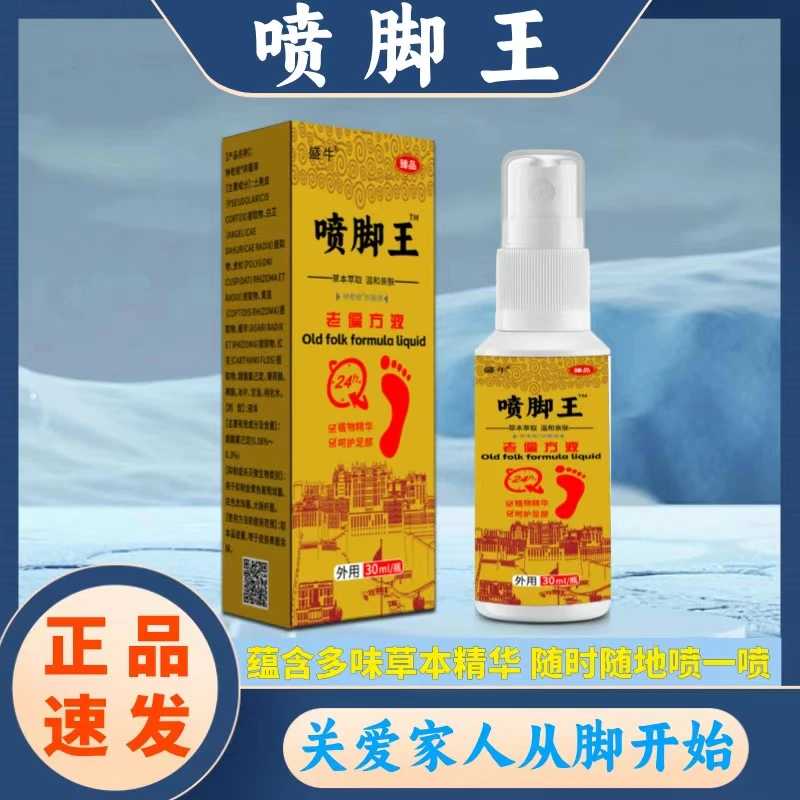 盛牛喷脚王正品脚上抑菌止痒喷剂温和草本祛味护理液-LM