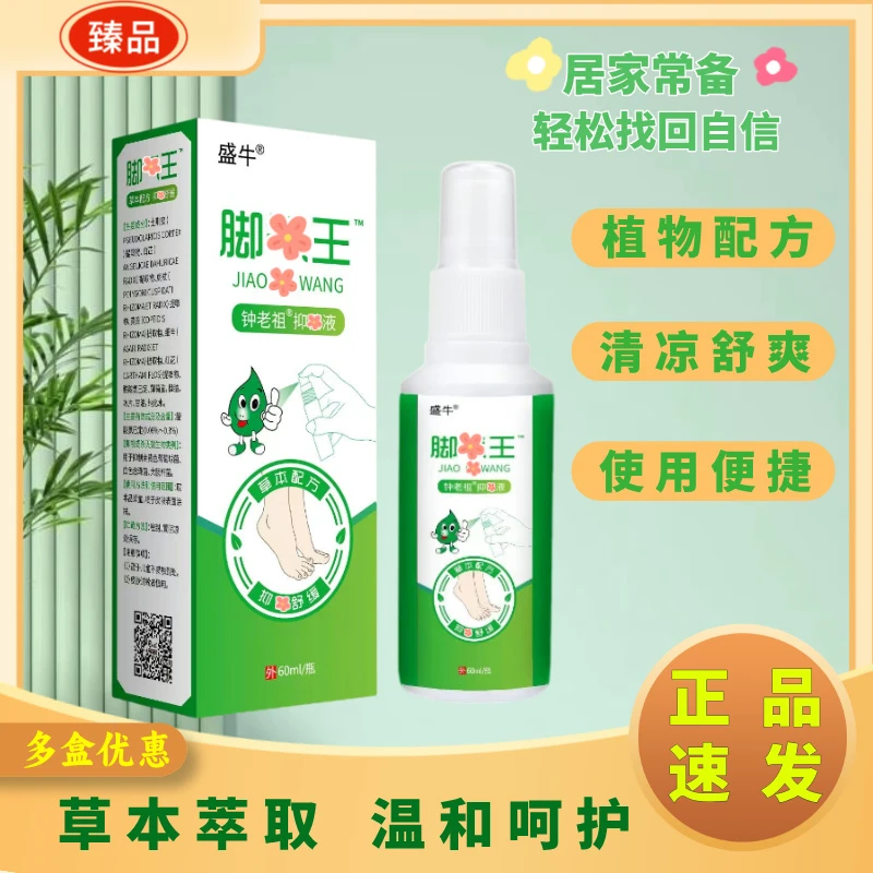【正品】草本抑菌止痒舒缓清爽脚部护理液外用-LM