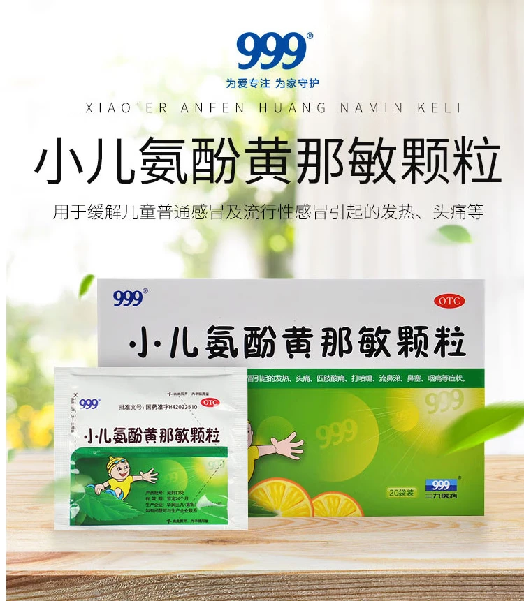999 小儿氨酚黄那敏颗粒 6g*20袋 儿童感冒 发热头痛 四肢酸痛 打喷嚏 流鼻涕 鼻塞 咽痛