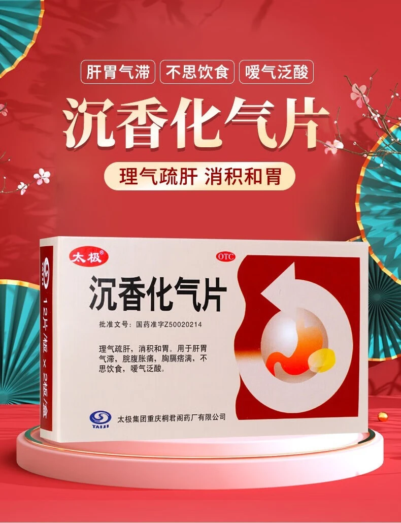 太极 沉香化气片 0.5g*24片