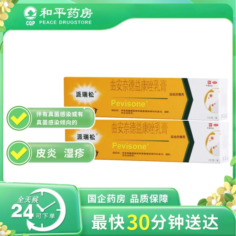 派瑞松 曲安奈德益康唑乳膏 15g 真菌感染 皮炎 湿疹 手足癣 体癣 股癣 花斑癣 口角炎 甲沟炎