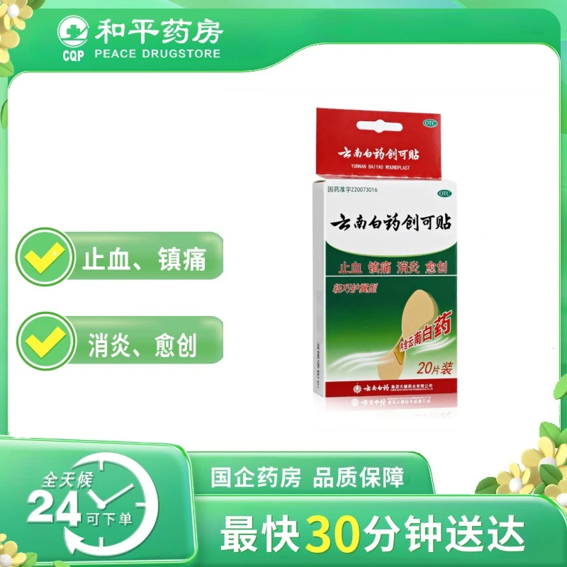 云南白药 云南白药创可贴 1.5cm*2.3cm*20片
