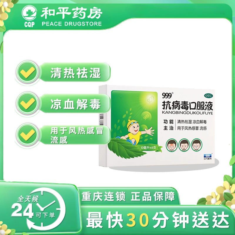 999 抗病毒口服液 10ml*6支 清热祛湿 凉血解毒 风热感冒 流感