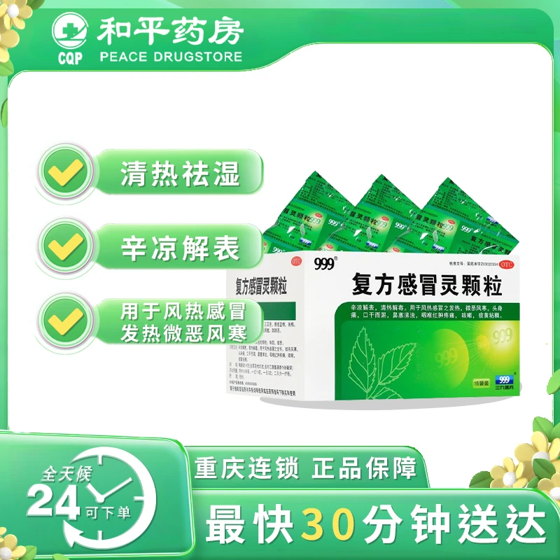 999 复方感冒灵颗粒 14g*15袋