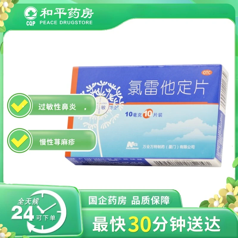 拜敏 氯雷他定片 10mg*10片 过敏性鼻炎 慢性荨麻疹 瘙痒性皮肤病