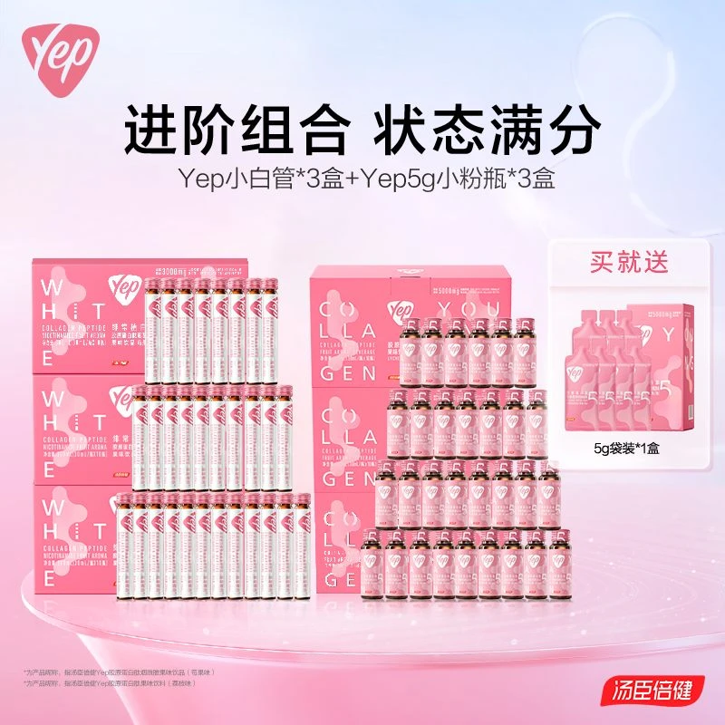 【小白管+5g】汤臣倍健Yep小白管烟酰胺胶原蛋白肽口服饮莓果味