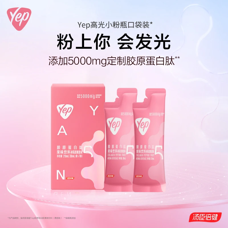 【会员1元抽签购】汤臣倍健Yep小粉瓶口袋装5000mg胶原蛋白饮7袋/盒