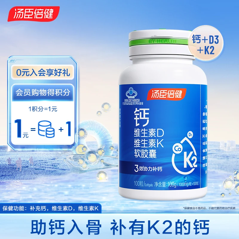 汤臣倍健 钙维生素D维生素K软胶囊液体钙中老年补钙钙片100粒/瓶