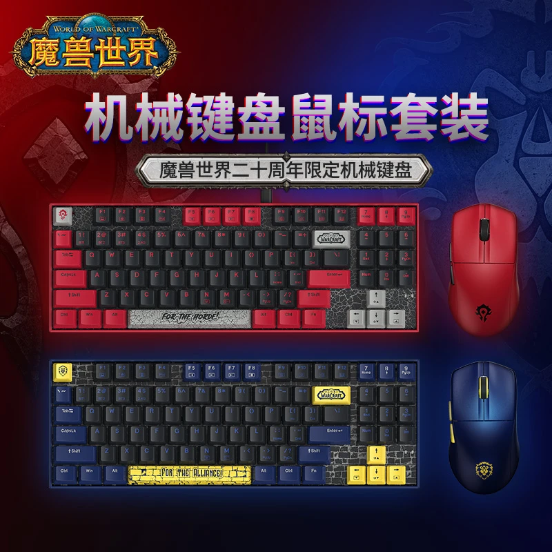 【夏一可专属】BLIZZARD暴雪魔兽世界正版键盘鼠标套装电脑游戏电竞