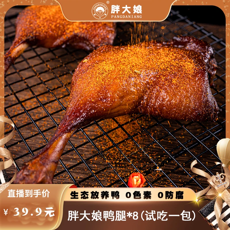 胖大娘烤鸭腿铝模包装休闲零食开袋即食计量称重共8包960g左右