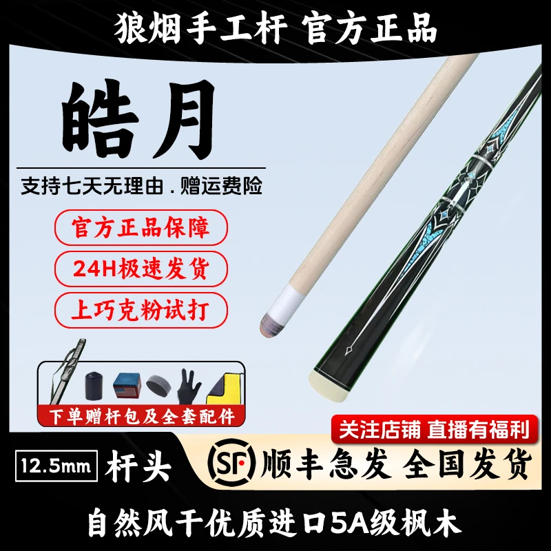 皓月   1/2分体大头杆   狼烟台球手工杆