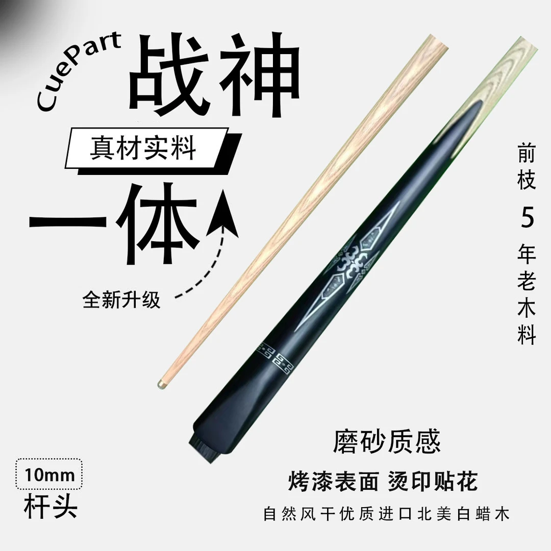 战神一体   10毫米小头杆   狼烟台球手工杆