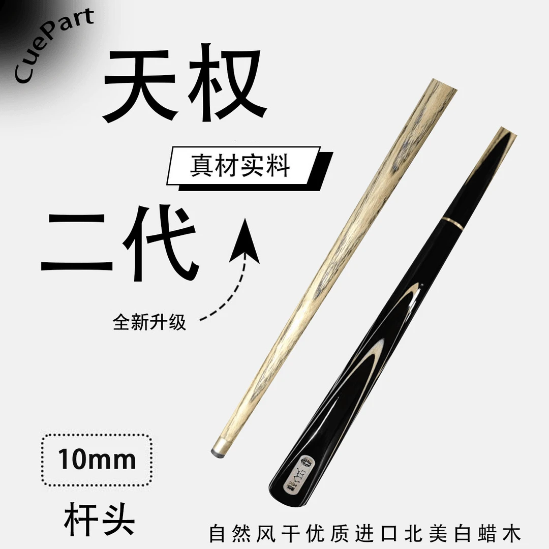 天权二代   3/4分体小头杆   狼烟台球手工杆