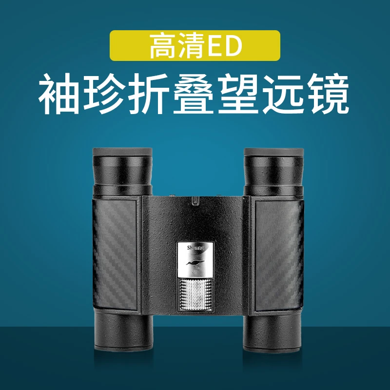 胜途10X25ED可折叠望远镜双筒袖珍便携户外旅行观景看演唱会观剧