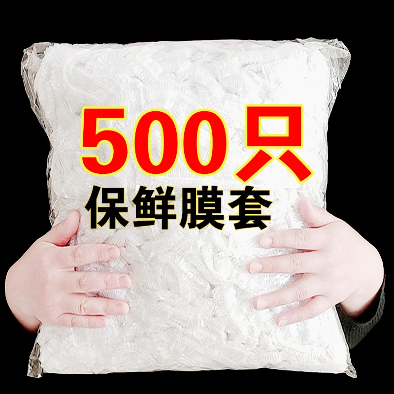 【500只装】一次性保鲜膜套食品级家用加厚厨房剩菜专用碗罩保鲜罩