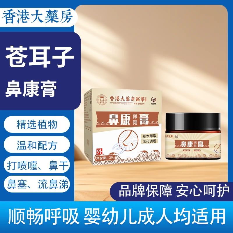 【到手2盒】香港大药房苍耳子鼻康膏鼻干鼻塞流鼻涕舒缓草本温和