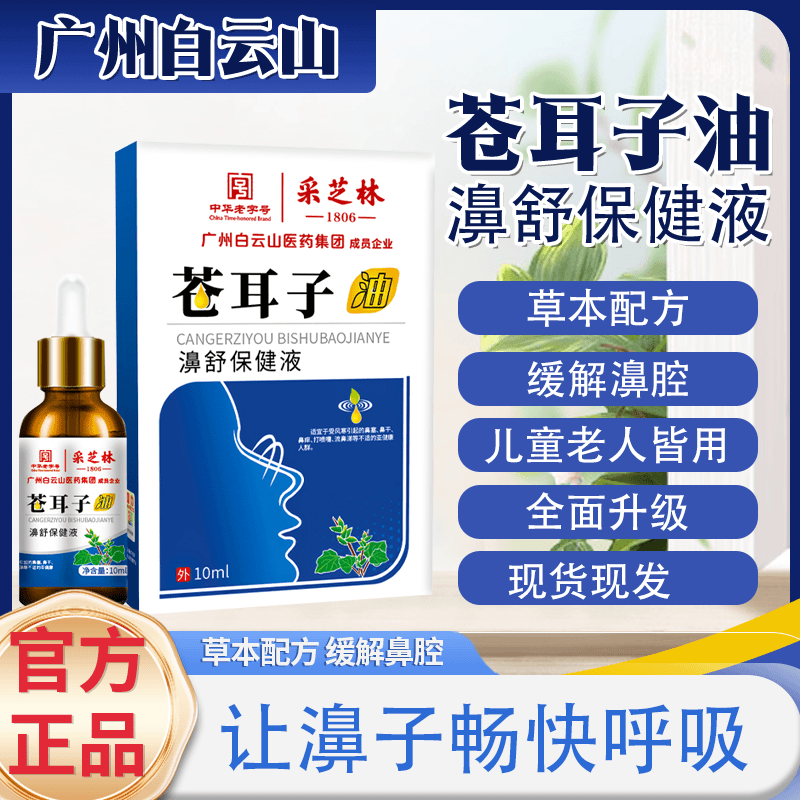 白云山【两盒装】白云山苍耳子濞油护理液草本萃取通气精油舒缓通鼻
